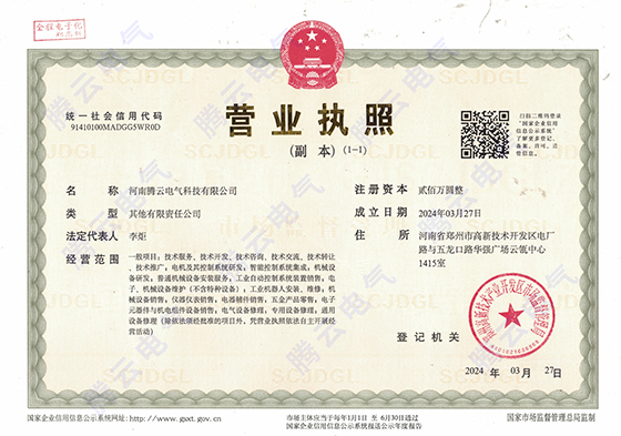 騰云電氣-營業(yè)執(zhí)照.jpg 騰云電氣-營業(yè)執(zhí)照.jpg