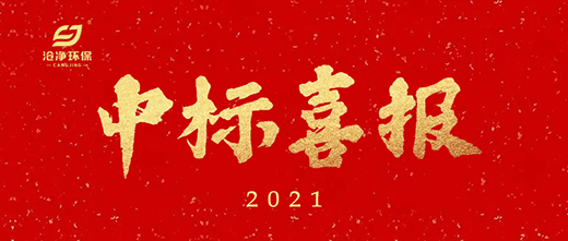 辰創(chuàng)環(huán)境安道麥項目中標通知.jpg 辰創(chuàng)環(huán)境安道麥項目中標通知.jpg